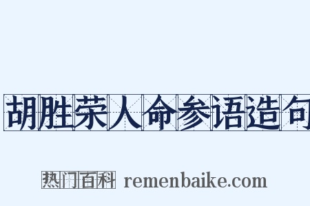 胡胜荣人命参语造句是什么意思的图片